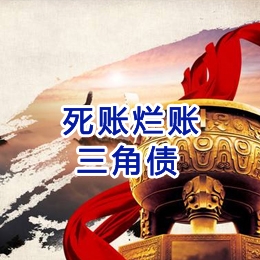保城镇要债公司